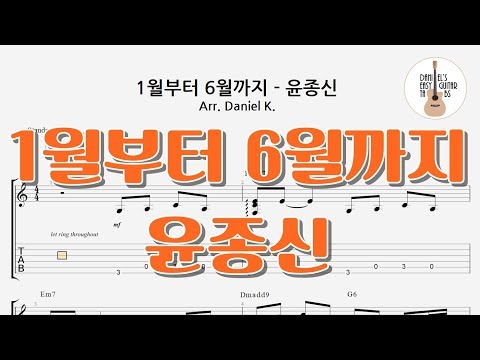 1월부터 6월까지 (윤종신) - 쉬운기타타브악보