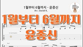 1월부터 6월까지 (윤종신) - 쉬운기타타브악보