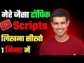 Dhruv Rathee ke Jaise Research-Driven Topics Aur Script Kaise Likhein | YouTube Tips for Beginners