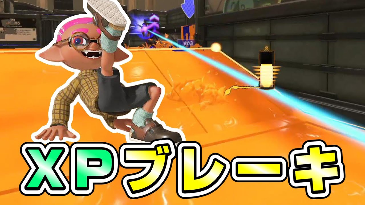 XPを上げるために、時にはブレーキも必要なんです！【スプラトゥーン3