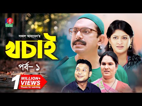 EID NATOK 2021 I খচাই I Chanchal Chowdhury, Sarika, Shahnaz Khushi