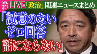 【ライブ】『政治に関するニュース』「103万円の壁」引上げめぐり 協議“打ち切り”どう決着？　国民民主「話にならない/ 自民党“裏金事件”　旧安倍派の議員らへの政倫審始まる（日テレNEWS LIVE）