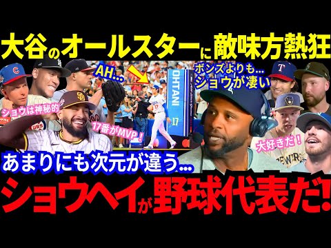 灼熱の舞台で大谷に敵味方が大熱狂!オールスター選手も、その家族からも愛の告白が止まらない!ライバル達の本音もポロリ!サバシア「ボンズよりショウヘイの方が凄い」と大爆発!【最新情報/MLB/海外の反応】
