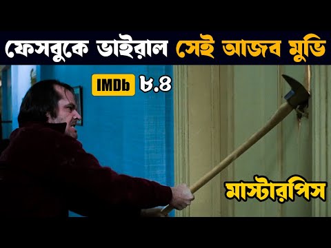 The shining movie explain | Movie explained in bangla | Asd story