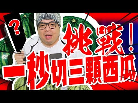 【熊貓挑戰#21】一秒切三颗西瓜！1秒切3西瓜不可能的挑戰，我能成功嗎？
