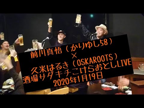 ②前川真悟（かりゆし58）✕　久米はるき（OSKAROOTS） 酒場サダキチこけらおとしLIVE 2020年1月19日