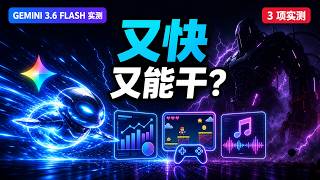 Gemini 3.6 Flash Hands-on: 235 tokens/s! Can it read images, code games, and compose music—or eve... screenshot 3