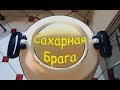 Сахарная Брага Для Самогона / Брага из Сахара / Braga For Moonshine / Простой Рецепт Сахорной Браги