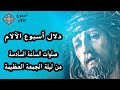 صلوات الساعة السادسة من ليلة الجمعة العظيمة من البصخة المقدسة