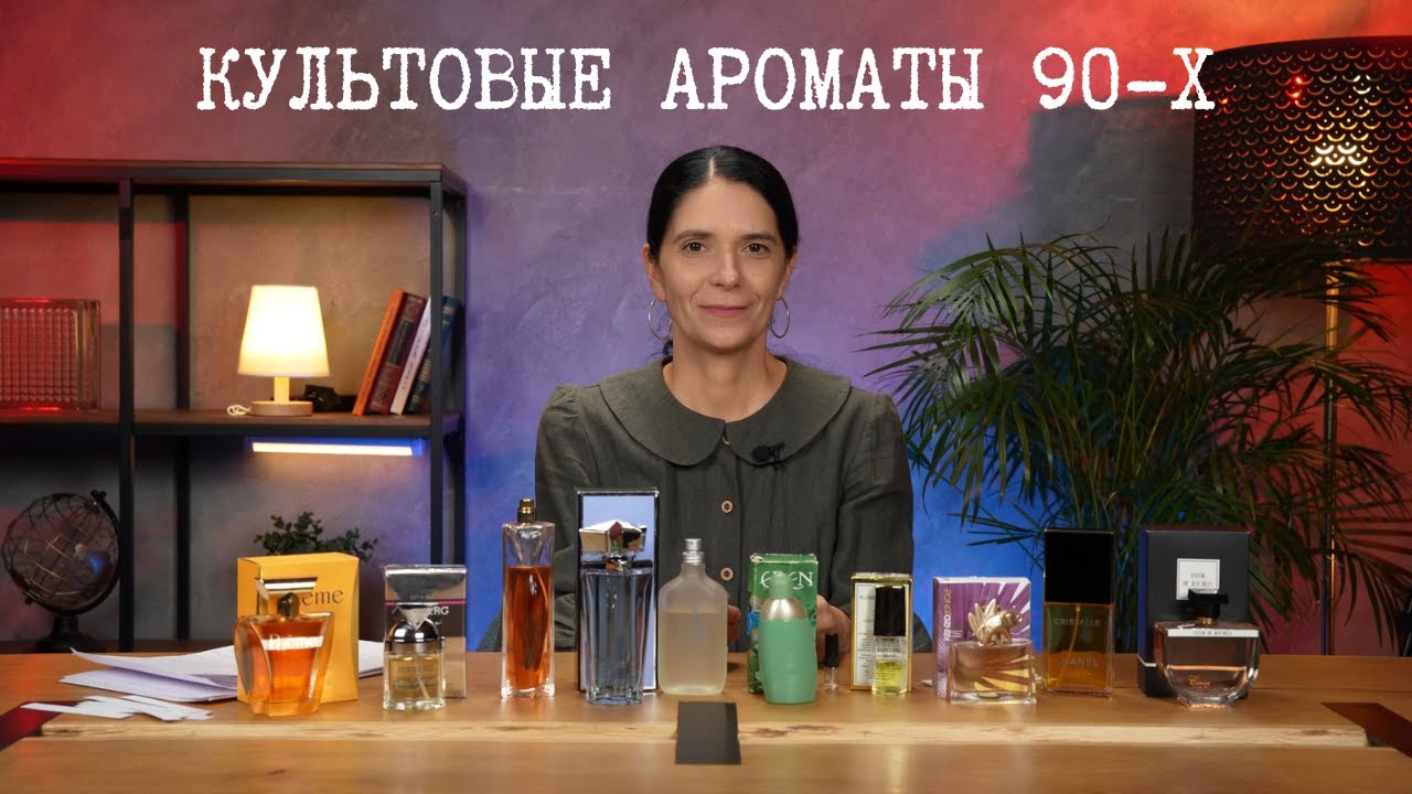 Культовые ароматы 90-х: ТОП духов, которые сводили нас с ума!