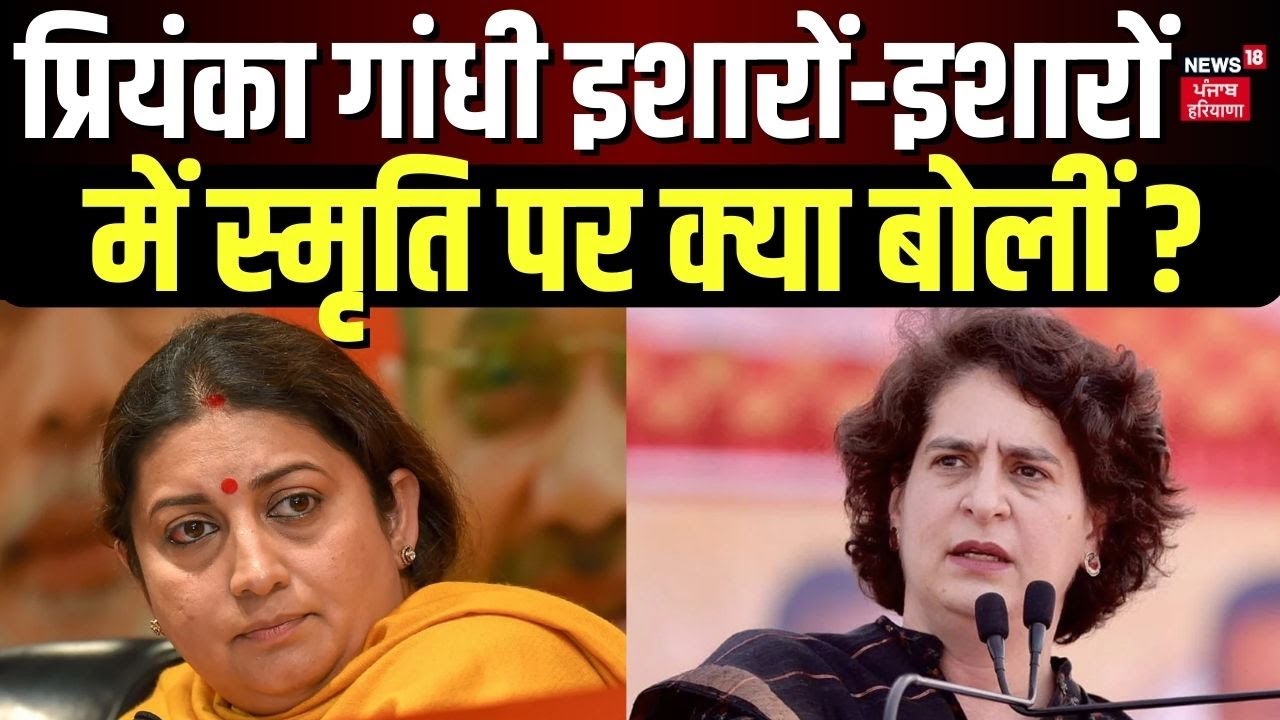 Priyanka Gandhi इशारों-इशारों में स्मृति पर क्या बोलीं ? | Kishori Lal Sharma | Congress | Amethi