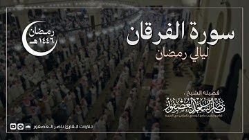 سورة الفرقان كاملة || للقارئ ناصر العصفور || رمضان 1446 هـ