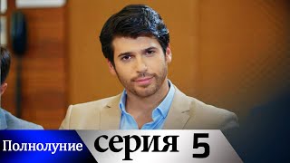 Полнолуние - 5 серия субтитры на русском | Dolunay