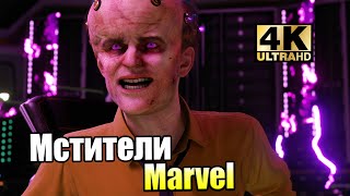 Супергерои Мстители Marvel 2 Что Произошло за Год PC прохождение часть 2