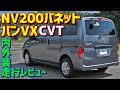 【2021 MC後】日産NV200バネットバン VX【今度はCVTだ！】