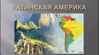 Латинская Америка, История  9 Класс