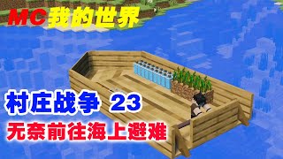 我的世界村庄战争第23集：你在大海上发现了丧尸鱼【这名玩家】#mc #我的世界 #minecraft