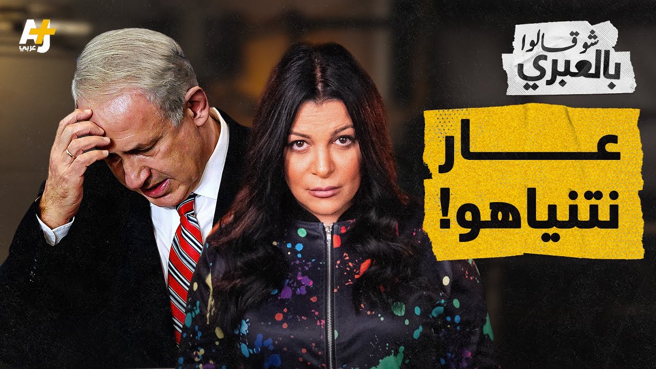 شو قالوا بالعبري | السيوف الحديدية تضرب نتنياهو وحكومته!