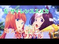 【ウマ娘】「ユメヲカケル」【イヤホン推薦】サイレンススズカ&times;スペシャルウィーク