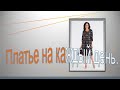 Платье на каждый день.Dress for every day.