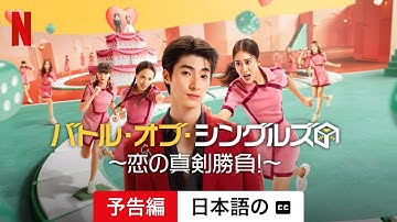 バトル・オブ・シングルズ 〜恋の真剣勝負!〜 (シーズン 1 字幕付き) | 日本語の予告編 | Netflix