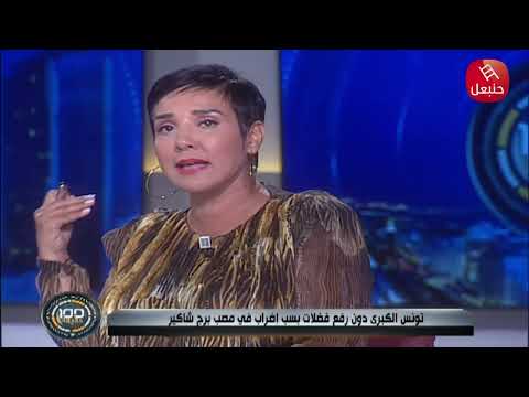 سنية الدهماني مصب برج شاكير كارثة بيئية وصحية