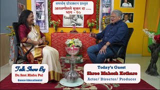 AATHVANITALE SUBAL DA , EP- 20 - Shree Mahesh Kothare