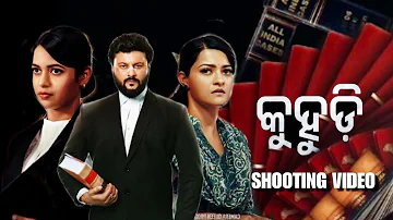 Kuhudi Odia New Movie Shooting || Odia New Upcoming Film | Anubhav Mohanty | New Odia Action Movie