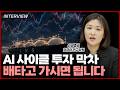 AI 사이클 투자 막차는 어떻게 타냐고요? 배타고 가시면 됩니다ㅣ엄경아 신영증권 연구위원 [1부]