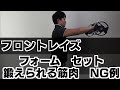 はじめてのフロントレイズ