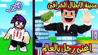 تحولت من افقر رجل بالعالم الى رجل غني وريس المدينة لعبة roblox !!