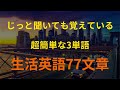 [77英語]ネイティブが日常的に使う3つの単語を使った英会話｜英語 リスニング(聞き流し)