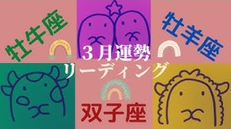 3月運勢 Youtube 3月運勢 Youtube
