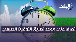 تعرف على موعد تطبيق التوقيت الصيفي.. متحدث الوزراء يوضح