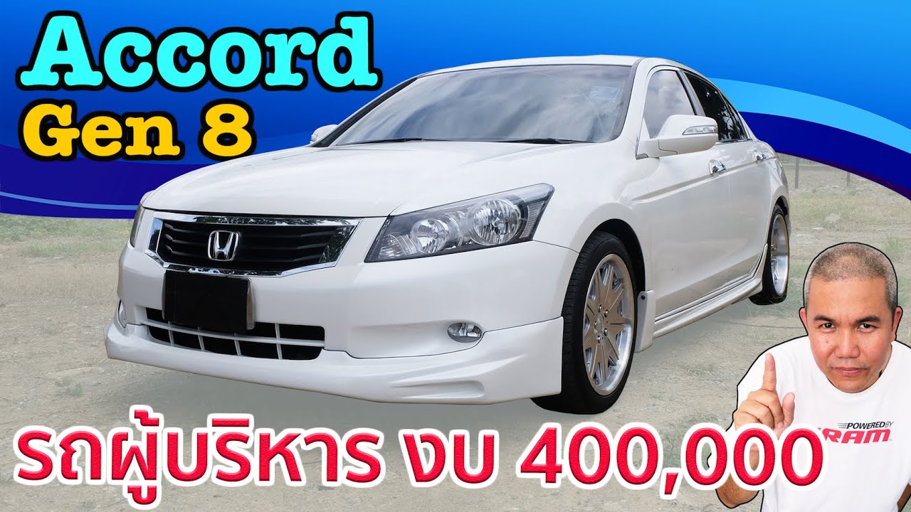 รีวิว รถมือสอง Honda Accord Gen 8 รถระดับผู้บริหาร ที่ราคาแพ้คุณภาพ