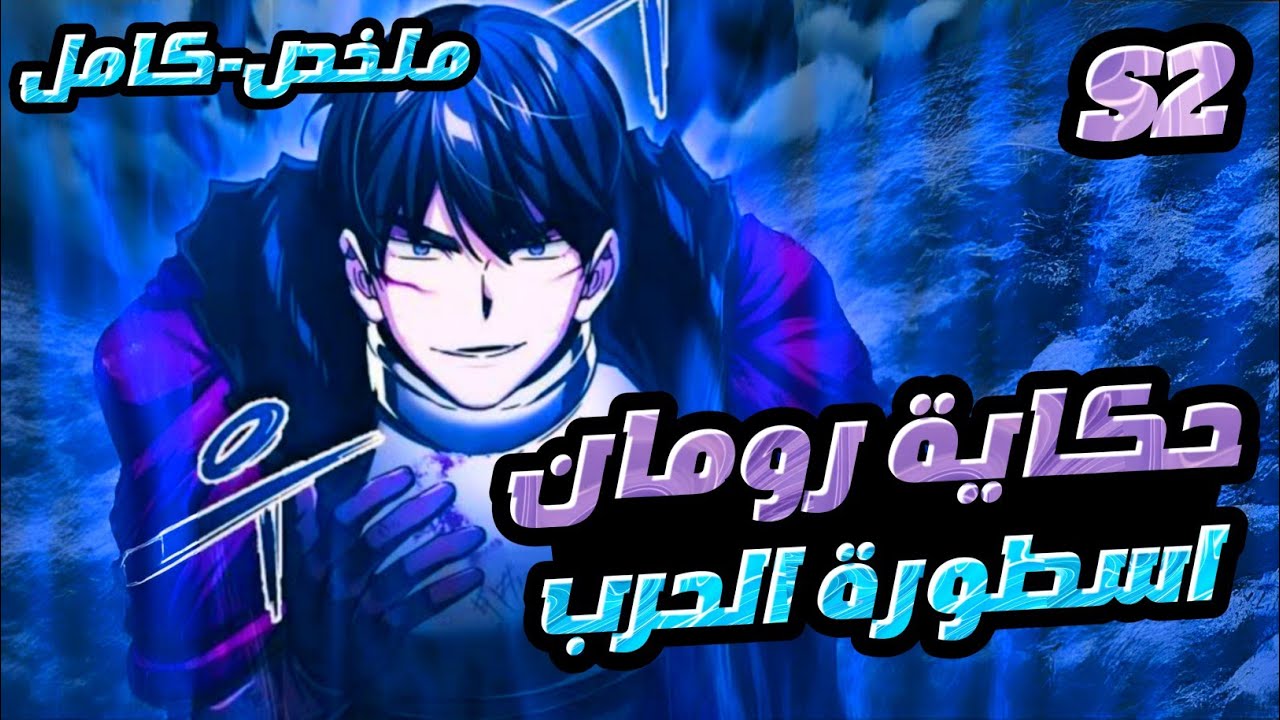 اتولد من جديد كأضعف نبيل…لكن بروح أقوى محارب أسطوري 😈🔥 | حكاية رومان ديميتري💯