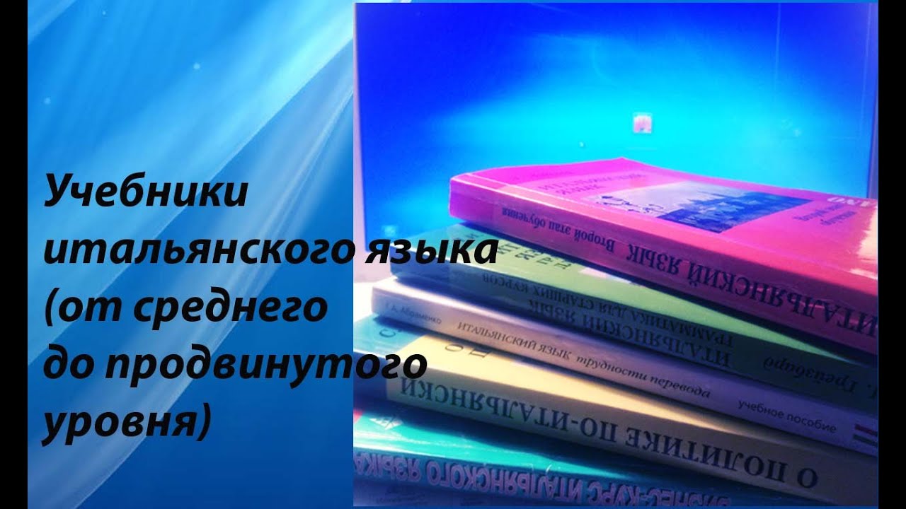 ⁣Учебники итальянского языка(ч.2)-от В2 до продвинутого.