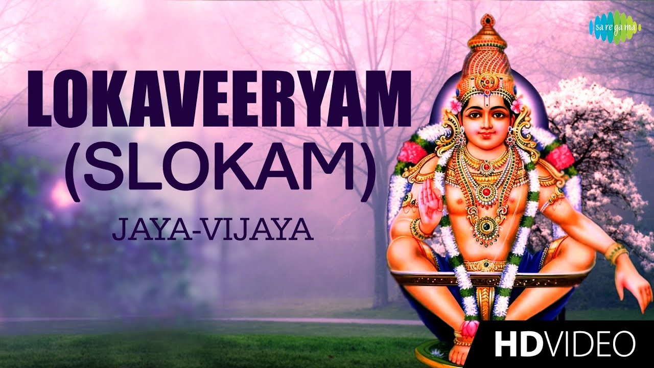 Lokaveeryam Slokam  Video Song  Lord Ayyappan  Devotional Video  Jaya Vijaya  Malayalam
