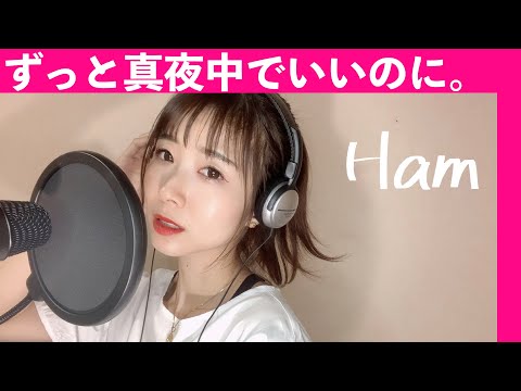 ずっと真夜中でいいのに。『Ham』(ZUTOMAYO-Ham)Cover by 平野里沙