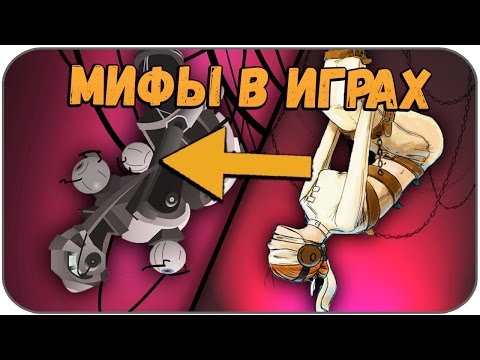 видео: Топ 10 Игровых мифов  #2