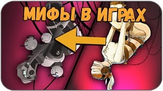 Топ 10 Игровых мифов #2