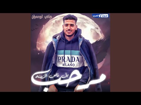 العرجاني مرحب بالناس الزينه