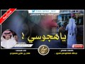 شيلة ياهجوسي اسري الليل كله لاضوا فلاح المسردي Mp3 شيلة ياهجوسي اسري الليل كله لاضوا فلاح المسردي Mp3