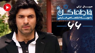 Fatmagul - Episode 66 - سریال فاطماگل - قسمت 66 - دوبله فارسی