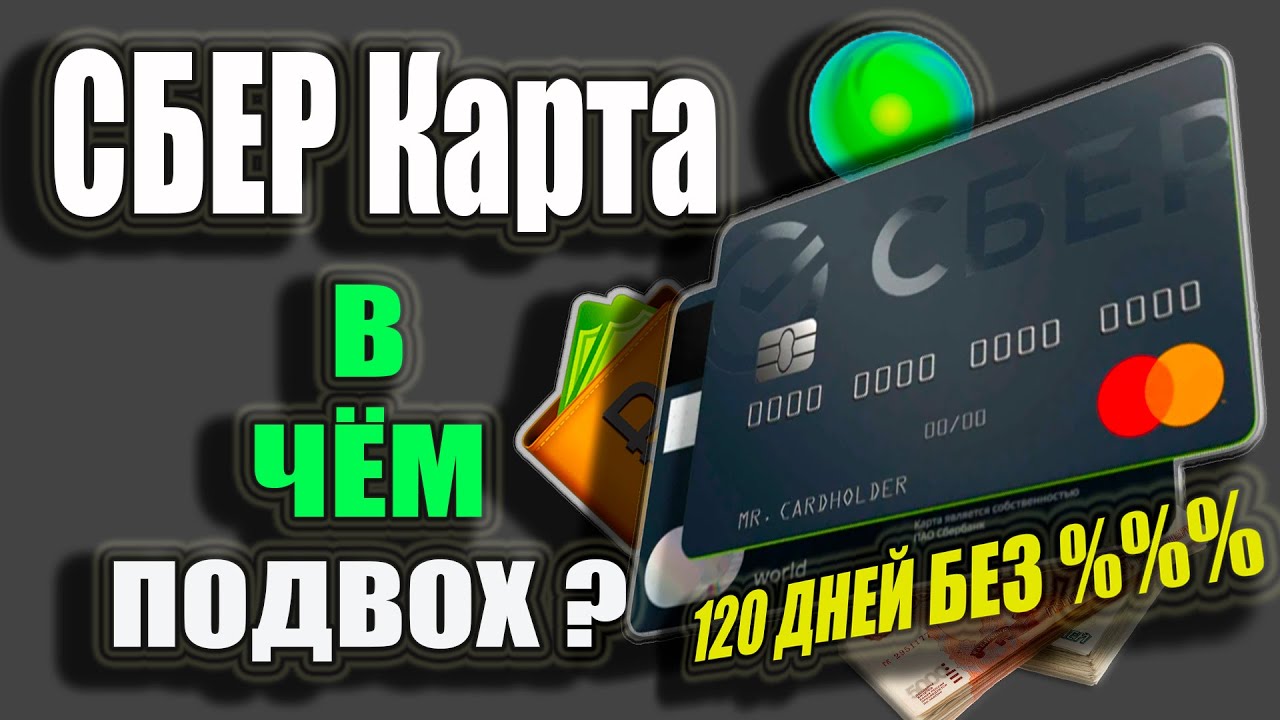 Кредитная карта Сбербанка 120 дней - В чём ПОДВОХ? Подводные камни, Условия  и Обзор кредиток - YouTube