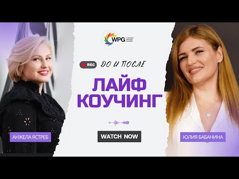 Лайф-коучинг: до и после | Отзыв Юлии Бабаниной