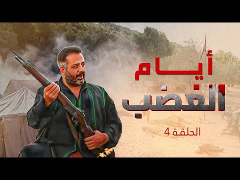أيام الغضب الحلقة 4 كاملة أحداث مشوقة وصراعات مثيرة بطولة أيمن زيدان