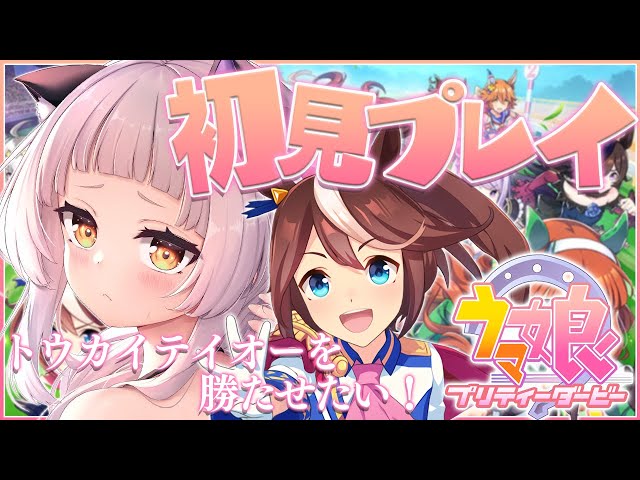 【ウマ娘】完全初見のウマ娘！！トウカイテイオー！！【ホロライブ/紫咲シオン】のサムネイル