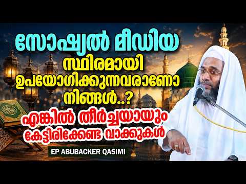 തെറ്റായ രീതിയിൽ സോഷ്യൽ മീഡിയയെ കൈകാര്യം ചെയ്യുന്നവർക്കുള്ള മുന്നറിയിപ്പ് | E P ABUBACKER QASIMI