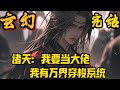 完结 诸天 我要当大佬 天上白玉京 十二楼五城 仙人抚我顶 结发受长生 这是一个关于一个普通的凡人如何成长为诸天万界大佬的故事 小說推文 小说 小說 玄幻 爽文 完结 诸天 我要当大佬 天上白玉京 十二楼五城 仙人抚我顶 结发受长生 这是一个关于一个普通的凡人如何成长为诸天万界大佬的故事 小說推文 小说 小說 玄幻 爽文